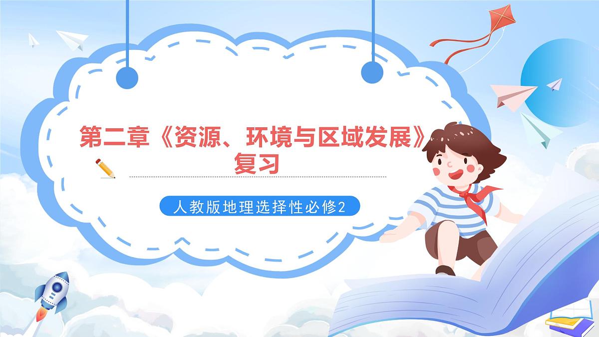 人教版高中地理选修二第二章 资源、环境与区域发展复习课件第1页