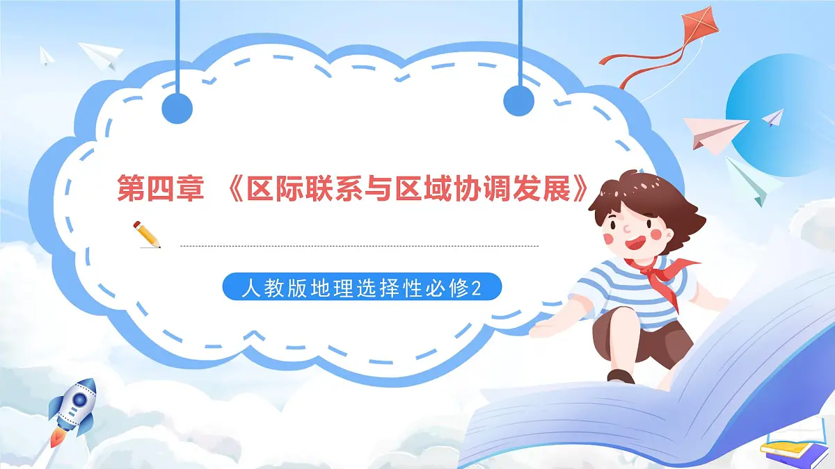 人教版高中地理选修二第四章《区际联系与区域协调发展》复习课件第1页