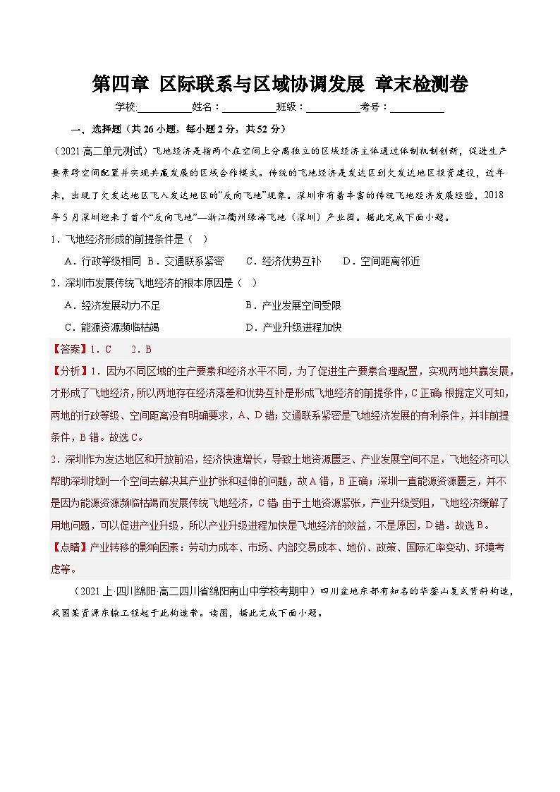 【新课标】第四章《区际联系与区域协调发展》章末检测卷【解析版】第1页