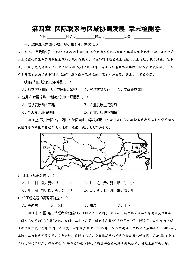 【新课标】第四章《区际联系与区域协调发展》章末检测卷【原卷版】第1页