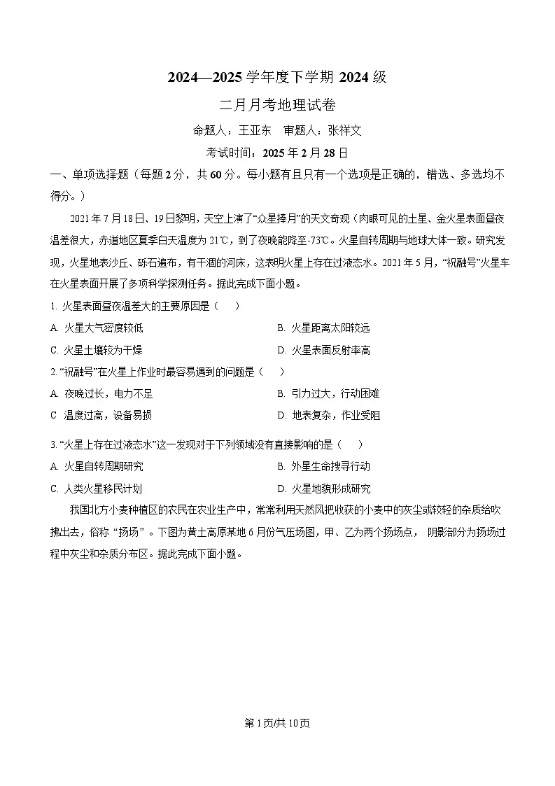 湖北省荆州市沙市中学2024-2025学年高一下学期2月月考地理试题（原卷版）第1页
