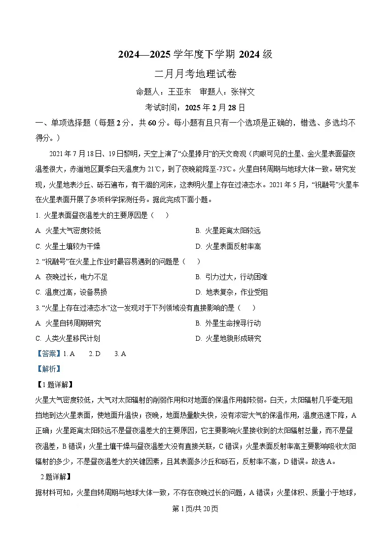 湖北省荆州市沙市中学2024-2025学年高一下学期2月月考地理试题 Word版含解析第1页
