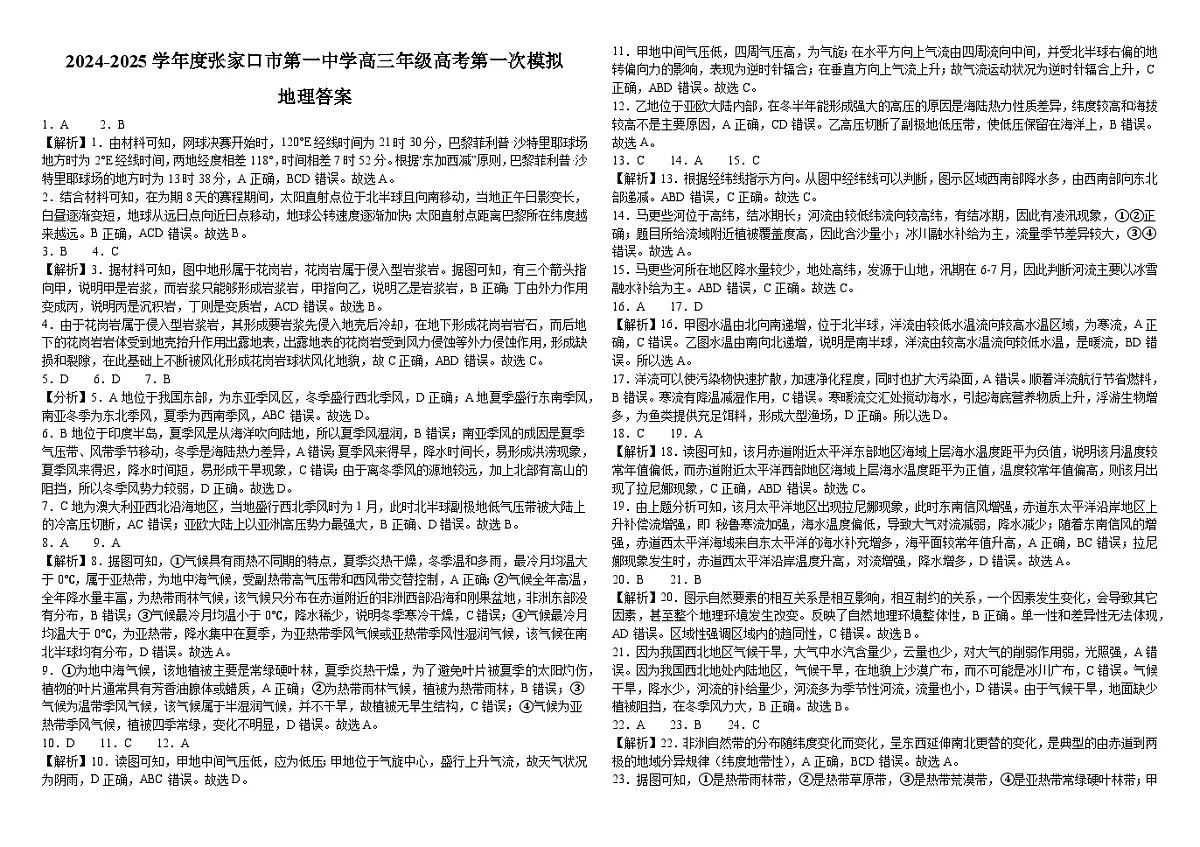 2024-2025学年度张家口市第一中学高三年级高考第一次模拟地理答案和解析第1页