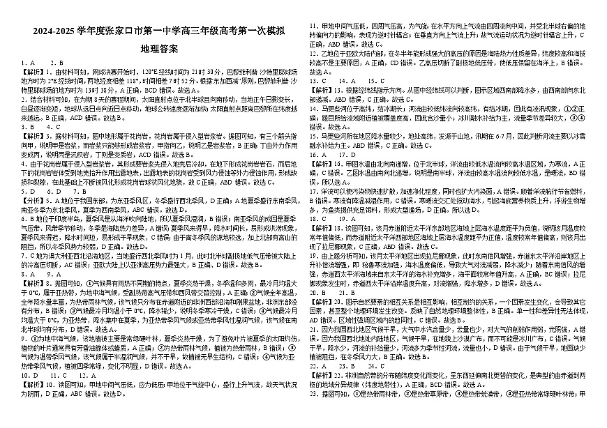 2024-2025学年度张家口市第一中学高三年级高考第一次模拟地理答案和解析第1页