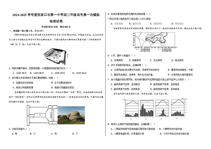 2024-2025学年度张家口市第一中学高三年级高考第一次模拟地理第1页