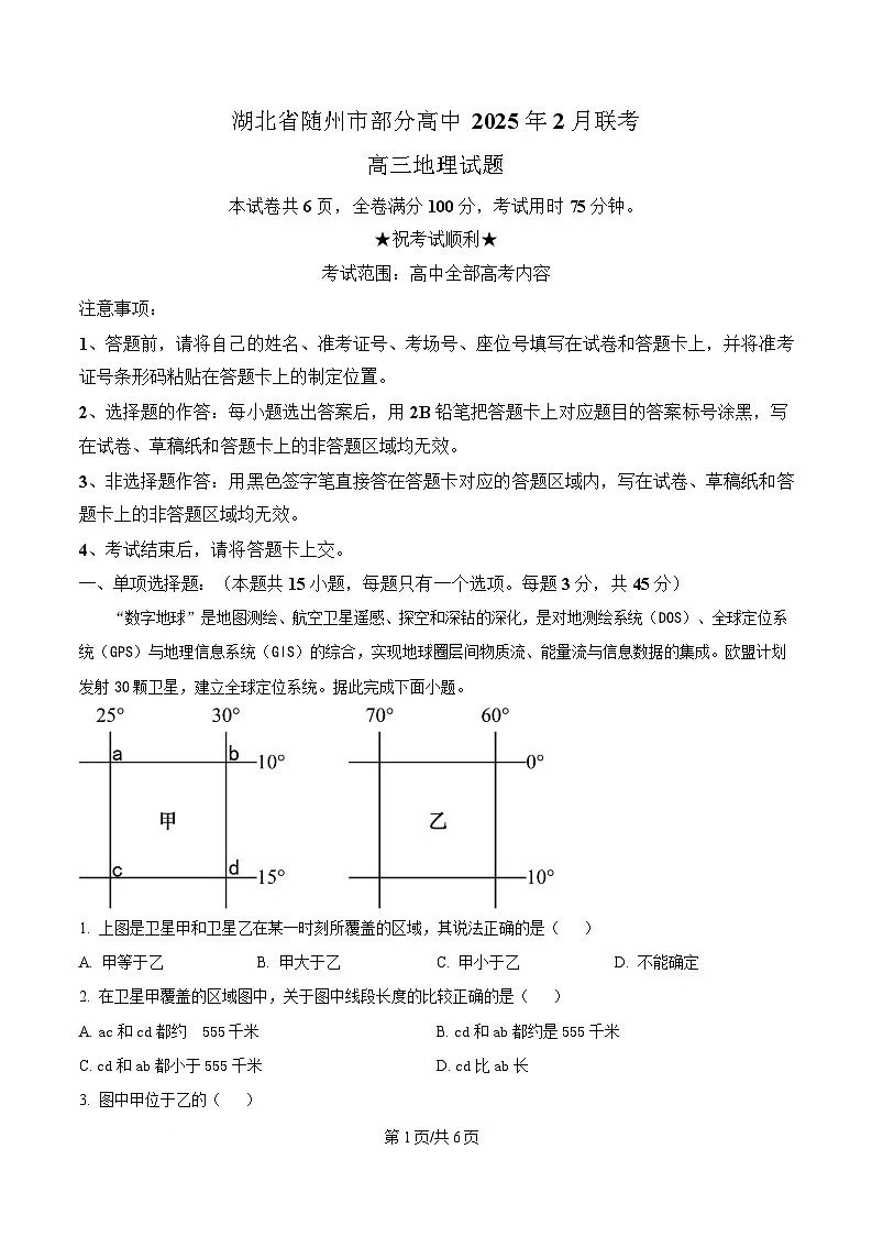 湖北省随州市部分高中2024-2025学年高三下学期2月月考地理试题（原卷版）第1页
