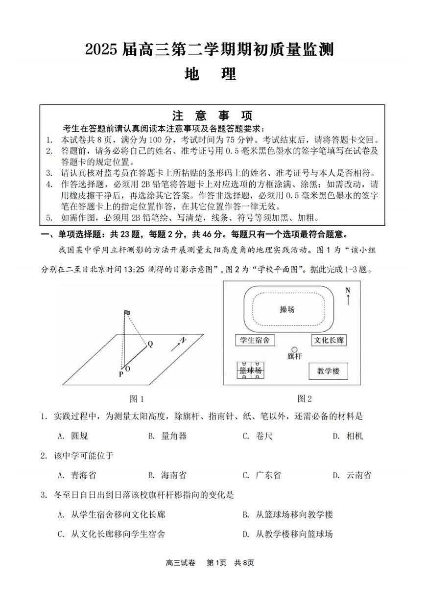 江苏省新高考基地学校2024-2025学年高三下学期期初质量监测地理试题（PDF版附答案）第1页