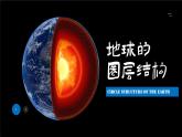 地理湘教版（2019）必修一1.3地球的圈层结构课件