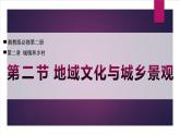 高中地理魯教版（2019）必修第二冊2.2地域文化與城鄉(xiāng)景觀課件