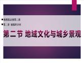 高中地理鲁教版（2019）必修第二册2.2地域文化与城乡景观课件