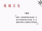 高中地理鲁教版（2019）必修第二册2.2地域文化与城乡景观课件