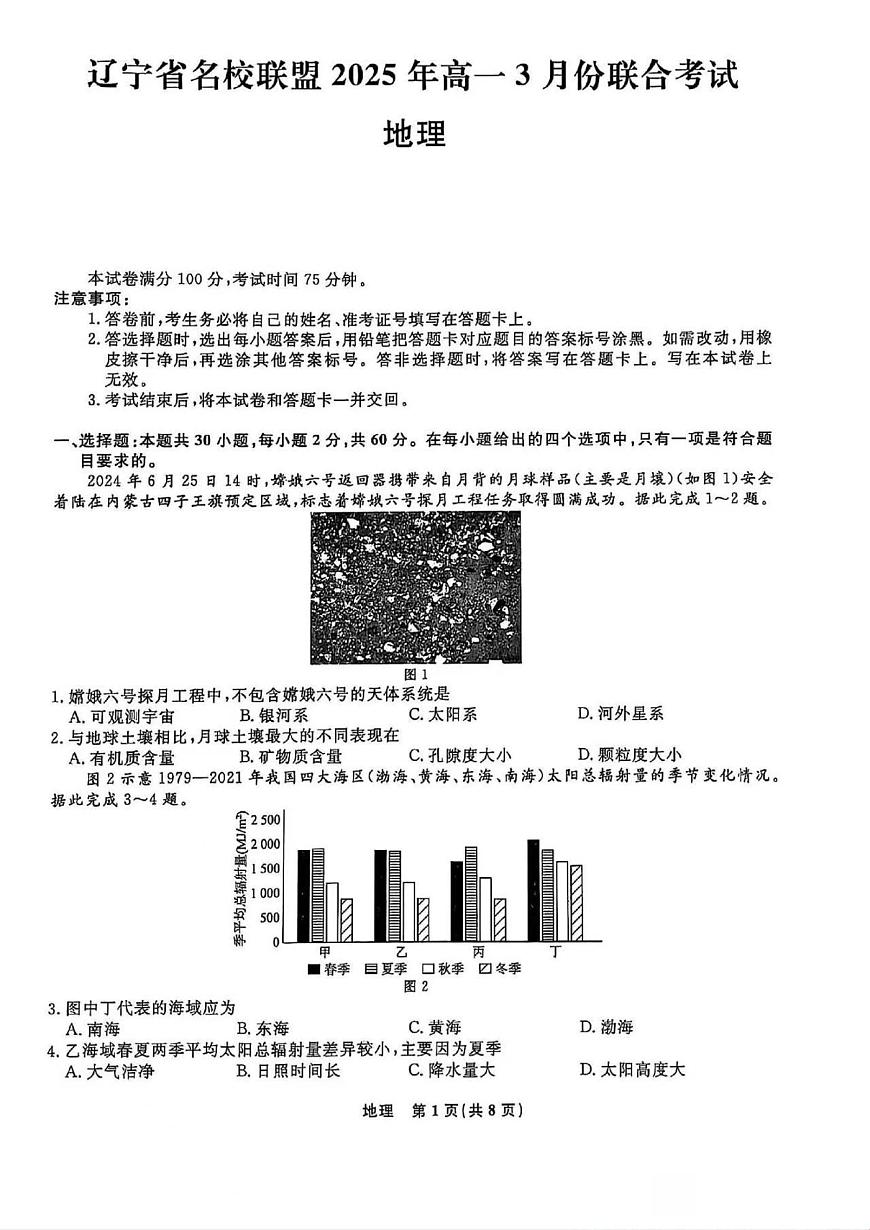 地理-辽宁名校联盟2024-2025学年高一下学期3月联考试题第1页