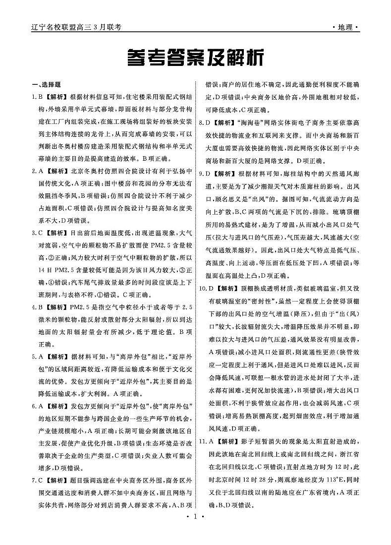 辽宁省名校联盟2025年高三地理3月份联合考试（2025年3月4日） 2025年辽宁名校高三地理3月联考答案第1页