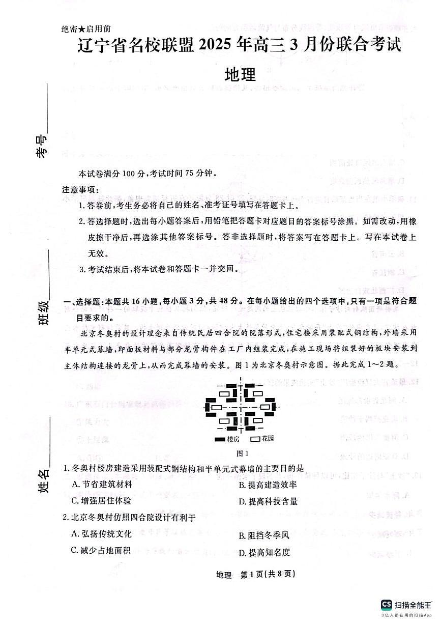 辽宁省名校联盟2025年高三地理3月份联合考试（2025年3月4日） 辽宁名校联考2025年3月高三地理试题第1页