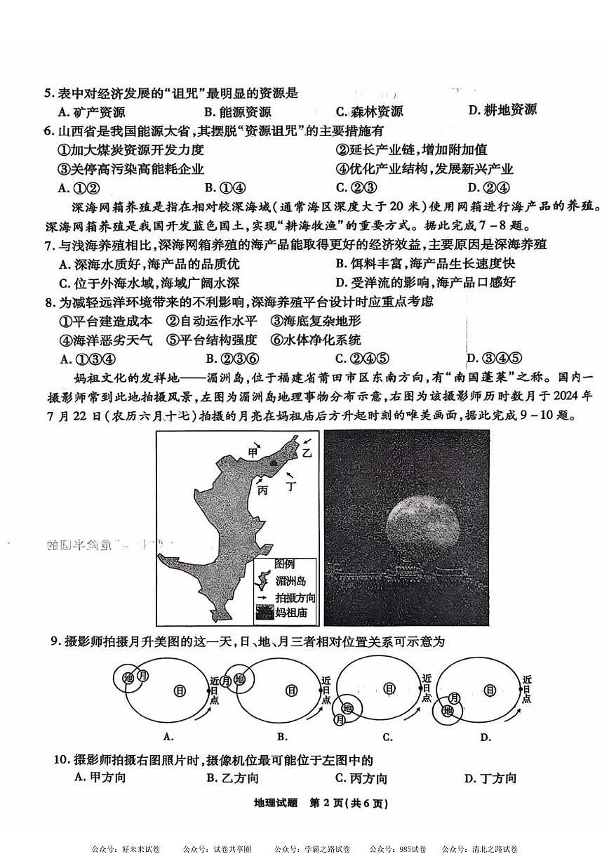 安徽省安徽六校教育研究会2025届高三年级入学素质测试（开学联考）地理试卷+答案第2页