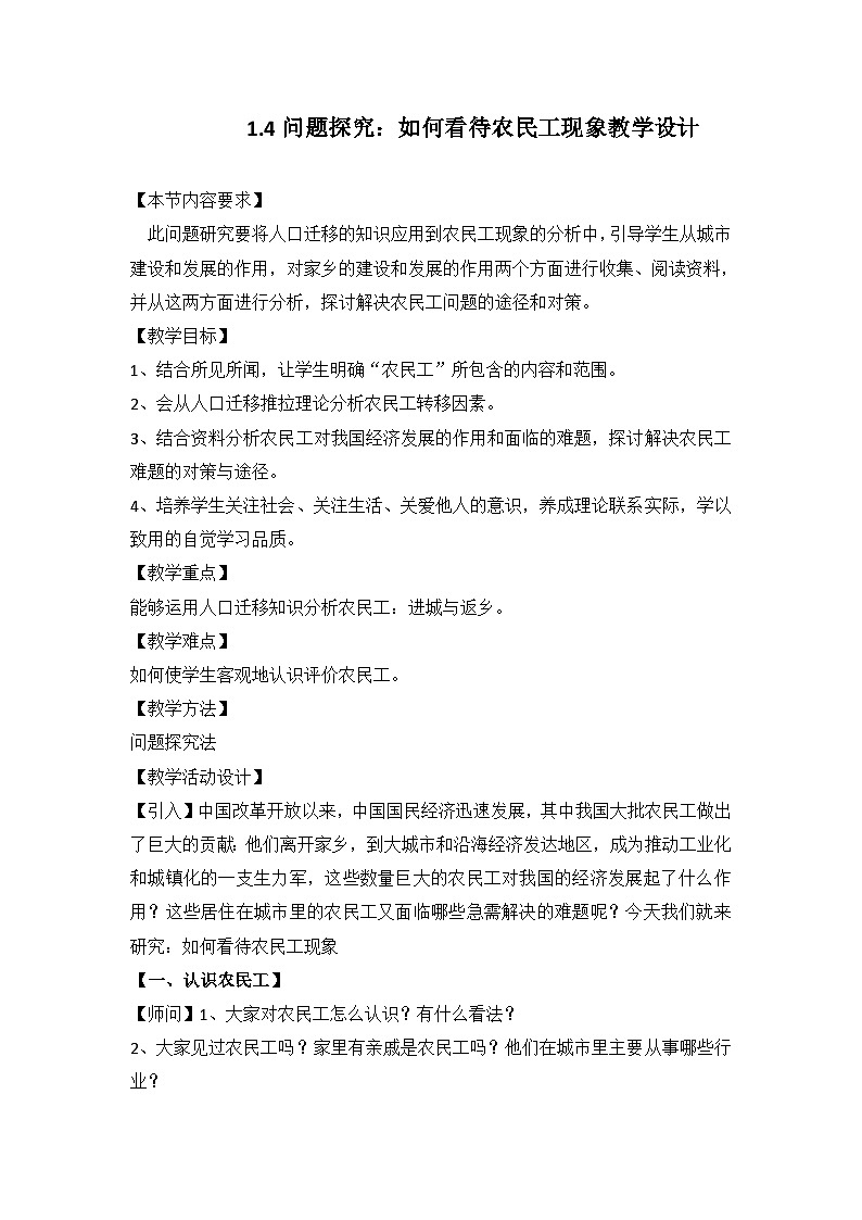 1.4问题研究 如何看待农民工现象 教案-高中地理人教版（2019）必修第二册第1页