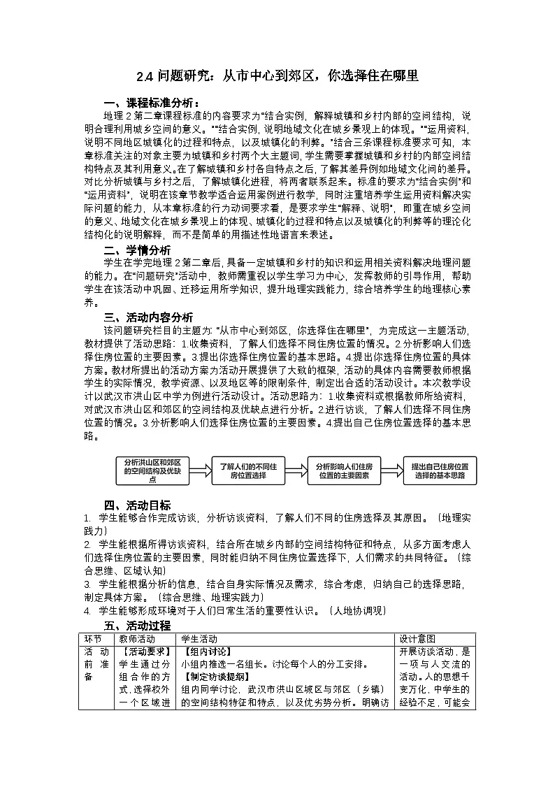 2.4问题研究 从市中心到郊区，你选择住在哪里 教案-高中地理人教版（2019）必修第二册第1页