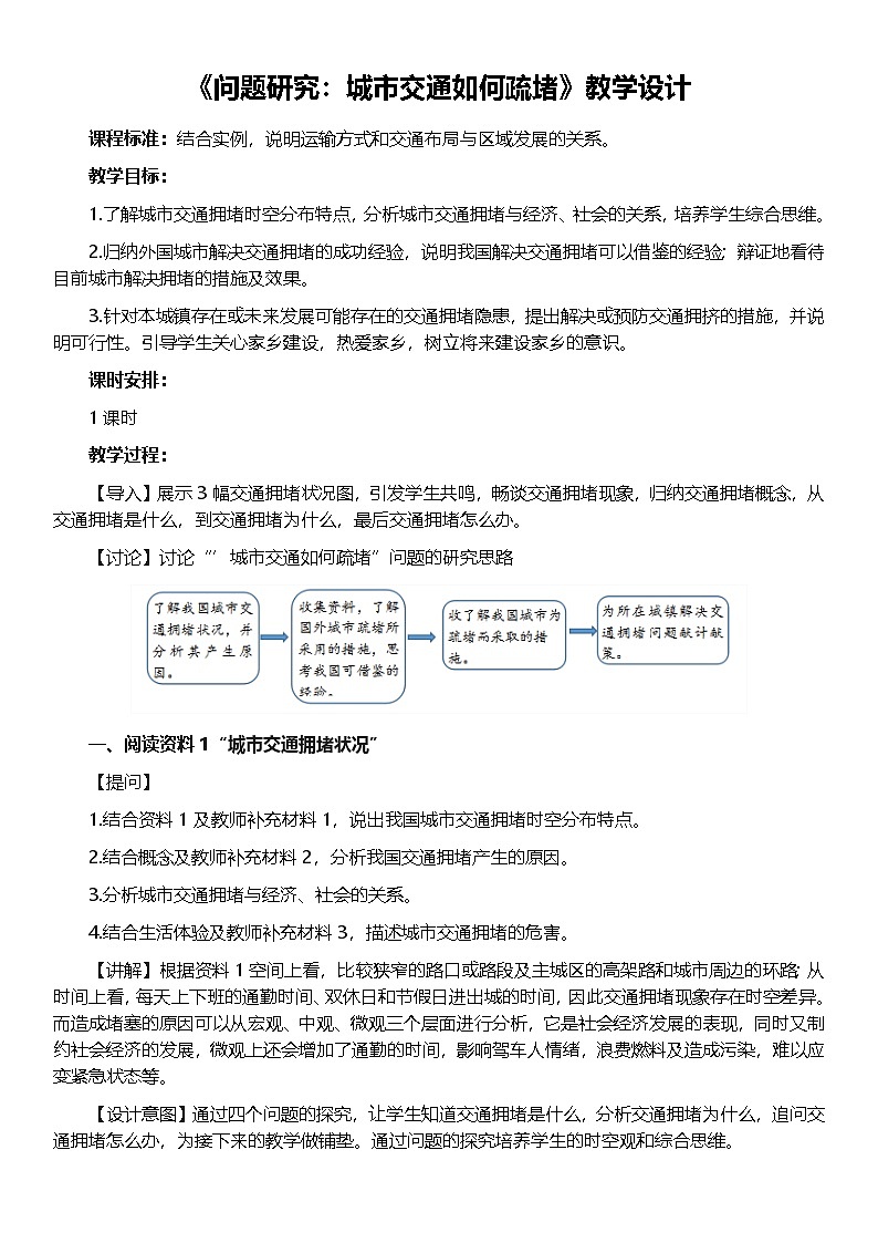 4.3问题研究 城市交通如何疏堵 教案-高中地理人教版（2019）必修第二册第1页
