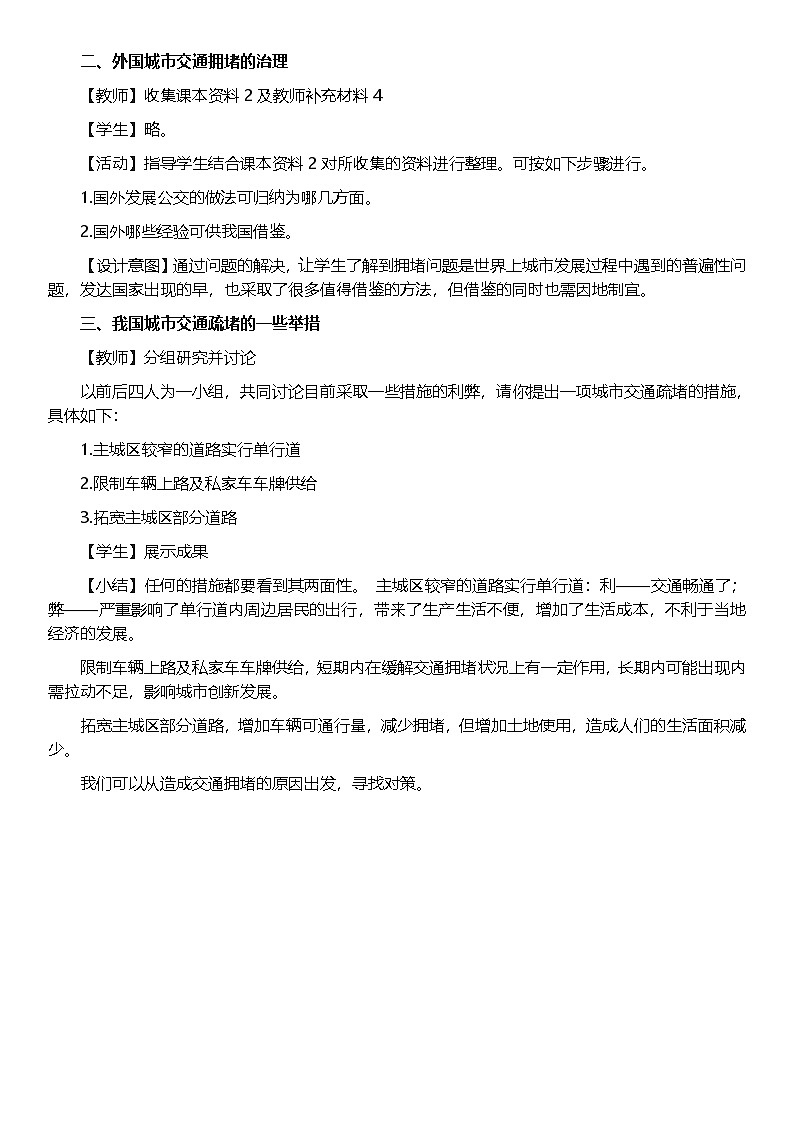 4.3问题研究 城市交通如何疏堵 教案-高中地理人教版（2019）必修第二册第2页