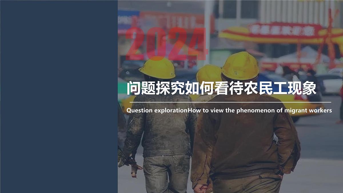 1.4问题探究 如何看待农民工现象 课件-高中地理人教版（2019）必修第二册1第1页