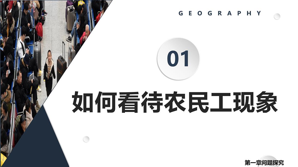 1.4问题探究 如何看待农民工现象 课件-高中地理人教版（2019）必修第二册1第3页