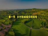 2.1乡村和城镇空间结构 课件-高中地理人教版（2019）必修第二册2