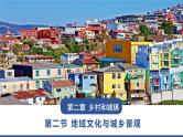 2.3地域文化与城乡景观 课件-高中地理人教版（2019）必修第二册4