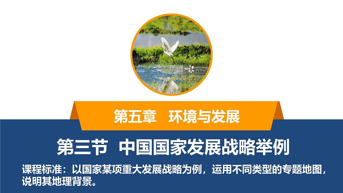 5.3中国国家发展战略举例 课件-高中地理人教版（2019）必修第二册15第1页