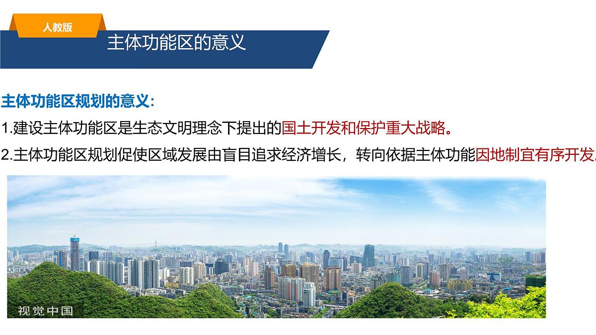5.3中国国家发展战略举例 课件-高中地理人教版（2019）必修第二册15第8页