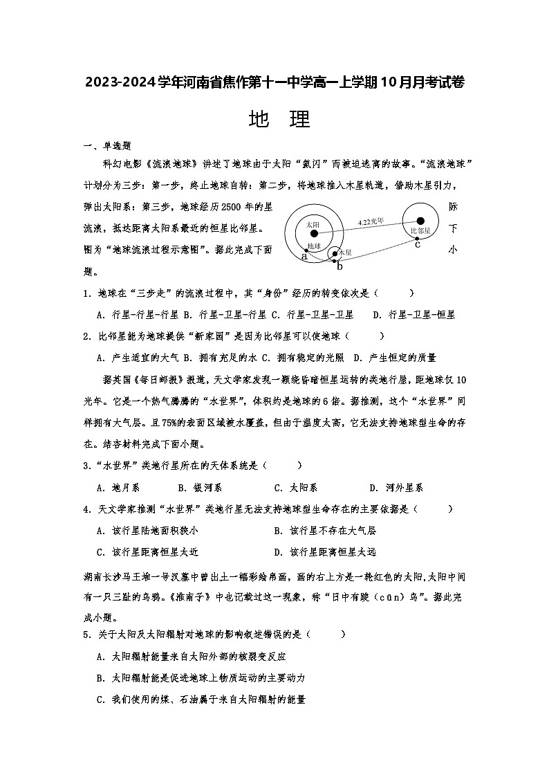 2024-2025学年河南省焦作第十一中学高一上学期10月月考试卷 地理第1页