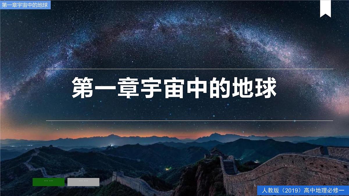 1.1地球的宇宙环境 课件-2024届高一上学期地理人教版（2019）必修第一册第1页