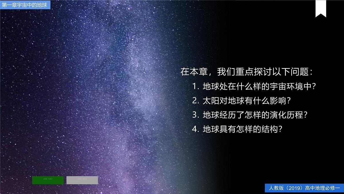 1.1地球的宇宙环境 课件-2024届高一上学期地理人教版（2019）必修第一册第2页