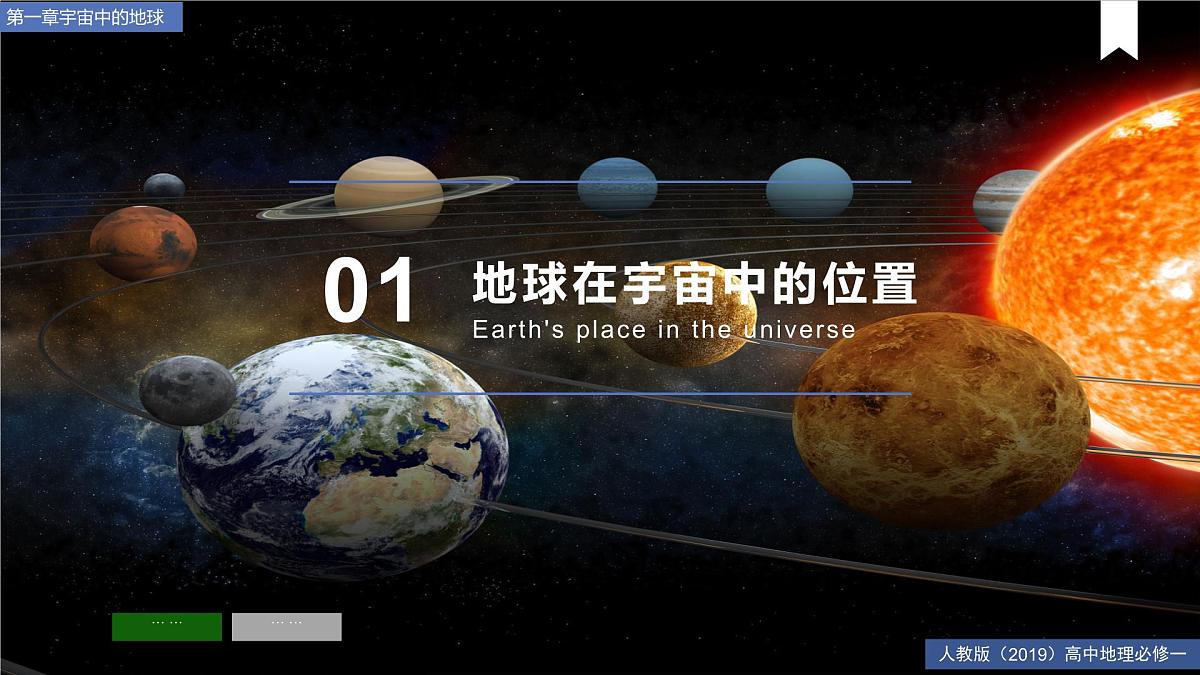 1.1地球的宇宙环境 课件-2024届高一上学期地理人教版（2019）必修第一册第5页
