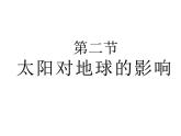 1.2太阳对地球的影响 (2) 课件-2024届高一上学期地理人教版（2019）必修第一册