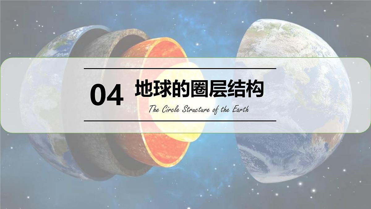 1.4地球的圈层结构 课件-2024届高一上学期地理人教版（2019）必修第一册第3页