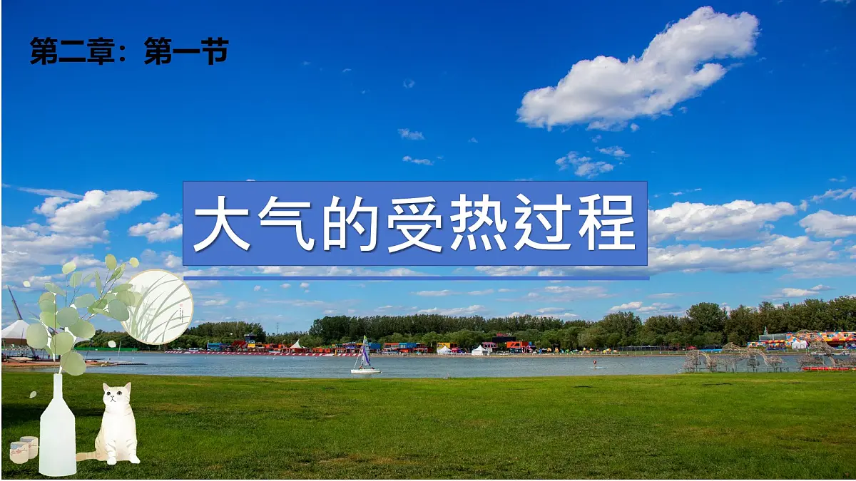 2.2大气受热过程和大气运动 课件-2024届高一上学期地理人教版（2019）必修第一册第2页