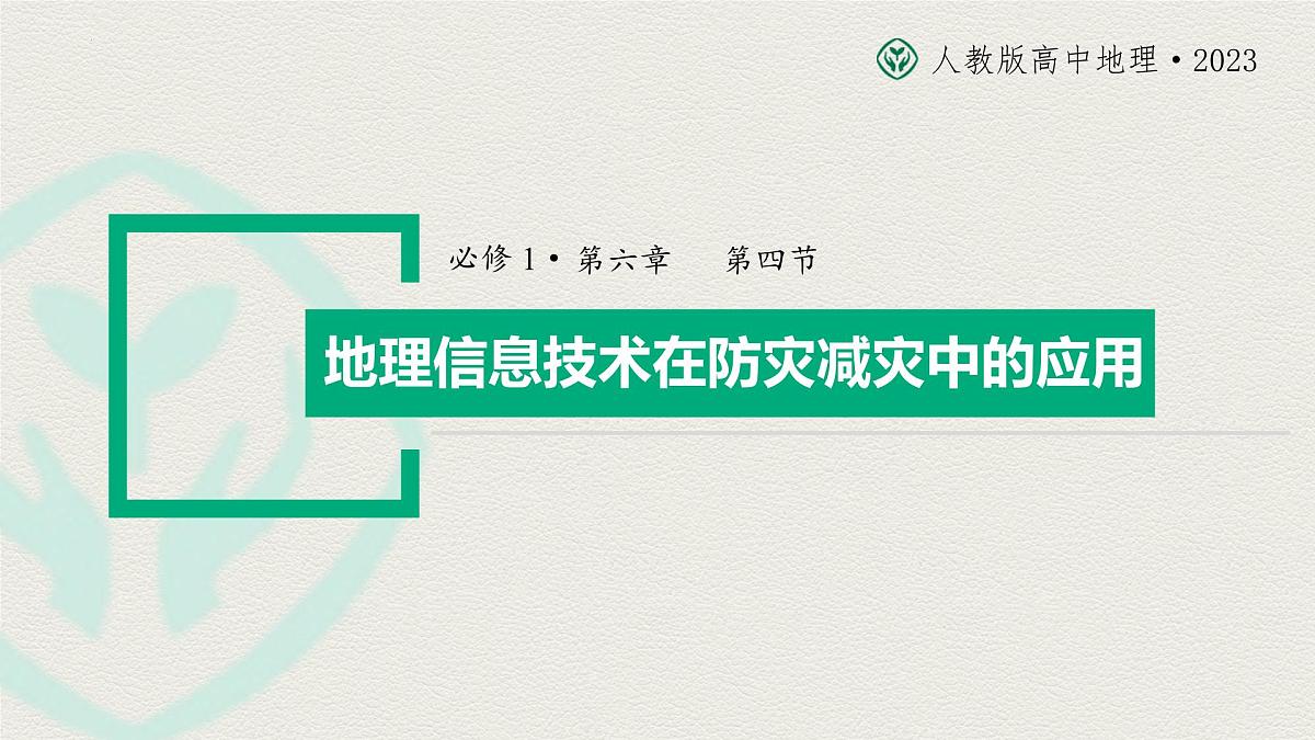 6.4 地理信息技术在防灾减灾中的应用 课件-高中地理人教版（2019）必修第一册第2页