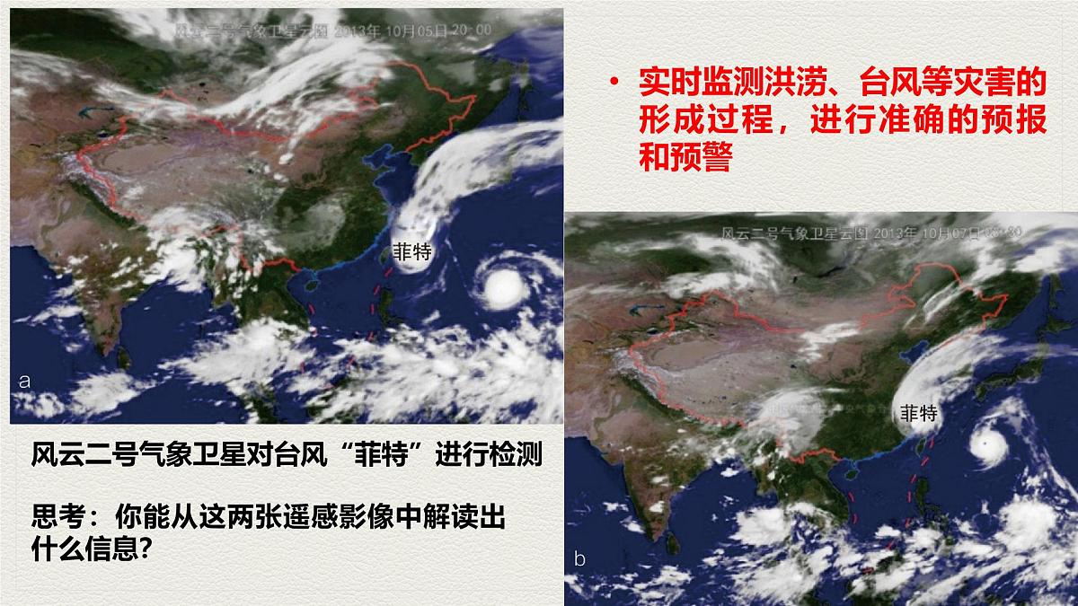 6.4 地理信息技术在防灾减灾中的应用 课件-高中地理人教版（2019）必修第一册第7页