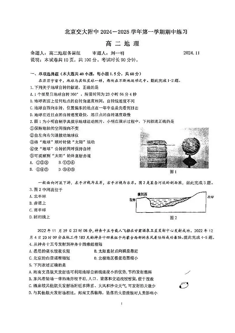 2024北京交大附中高二（上）期中地理试卷（无答案）第1页