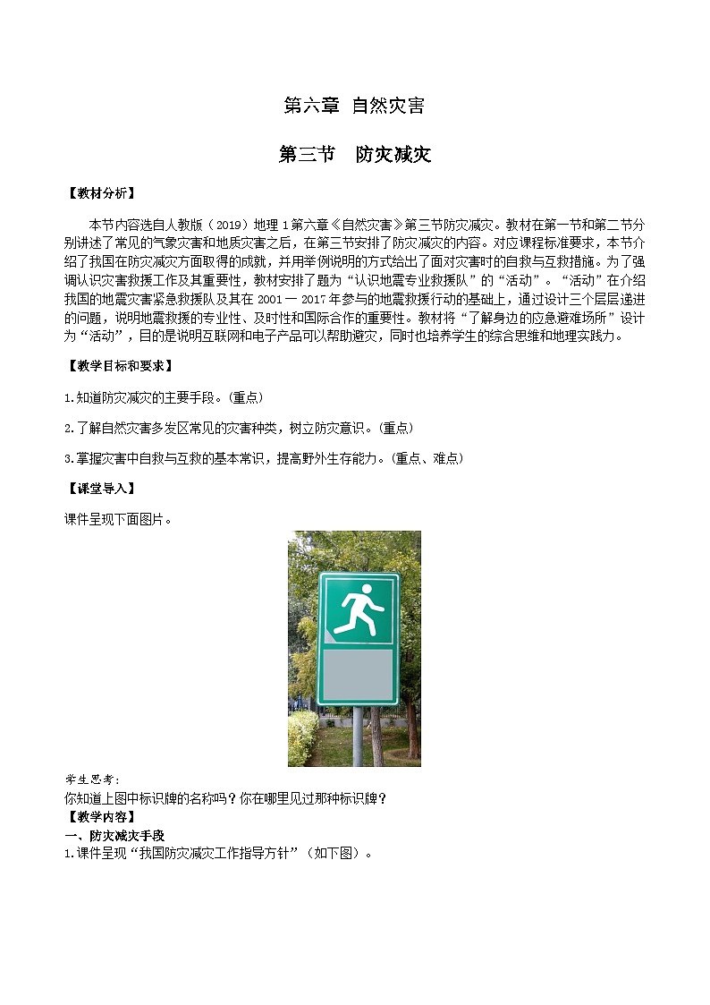 6.3防灾减灾 教案-高中地理人教版（2019）必修第一册第1页