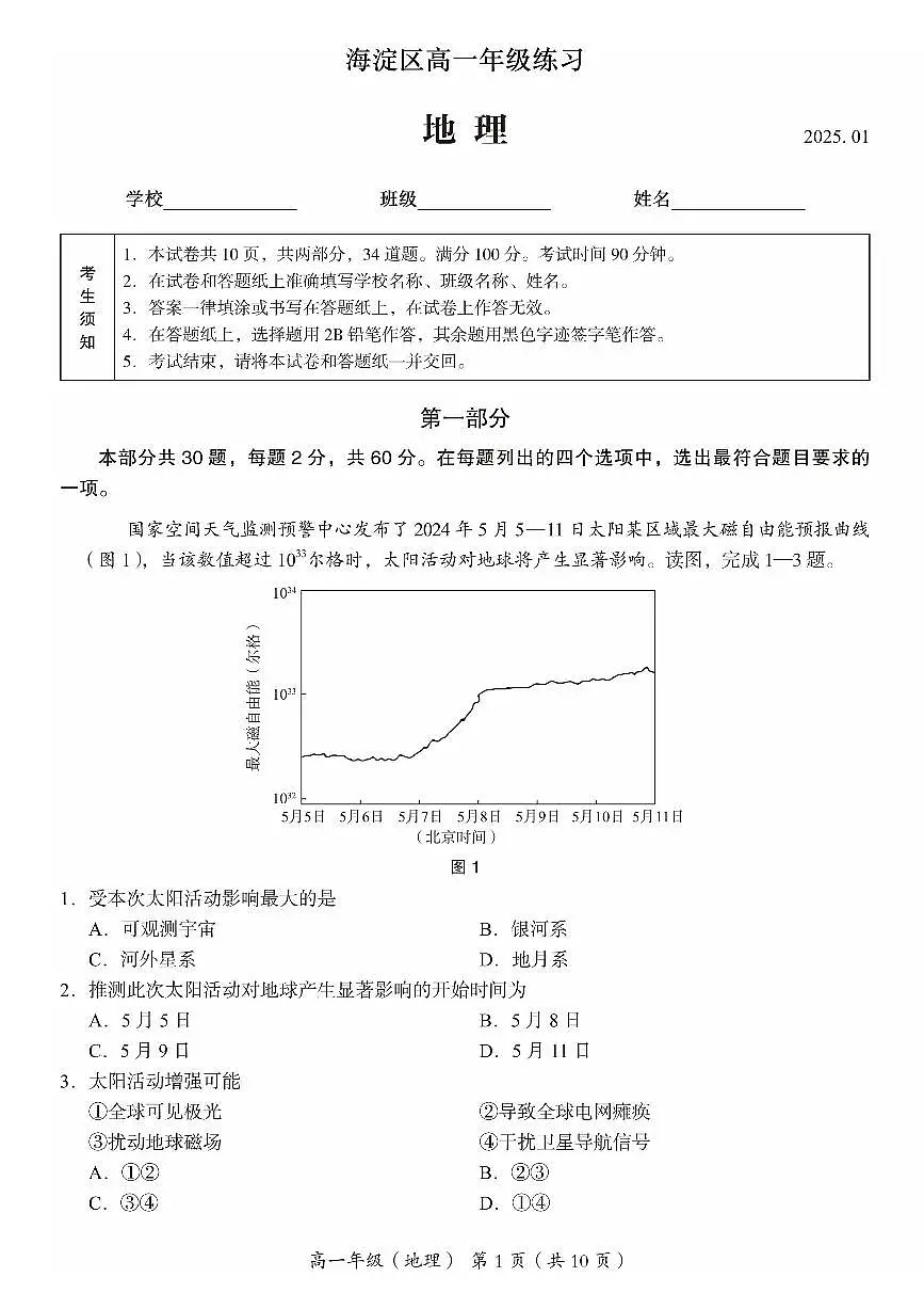 2025北京海淀高一（上）期末地理试卷（有答案）第1页