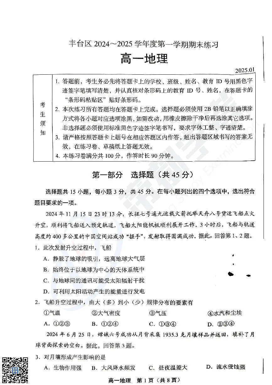 2025北京丰台高一（上）期末地理试卷（无答案）第1页