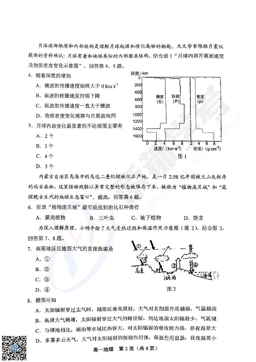 2025北京丰台高一（上）期末地理试卷（无答案）第2页