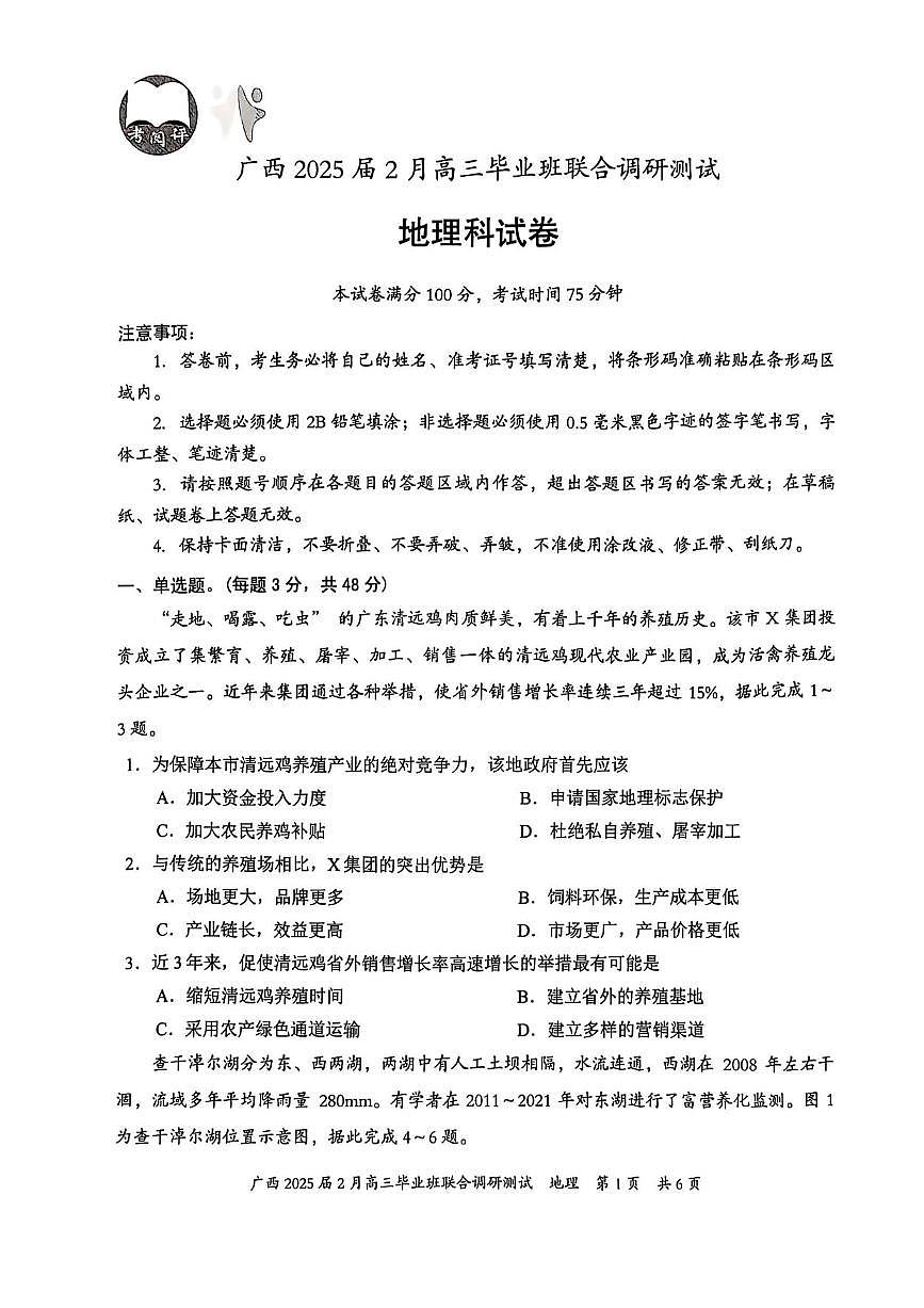 地理丨广西壮族自治区考阅评·2025届高三下学期2月毕业班联合调研测试地理试卷及答案第1页