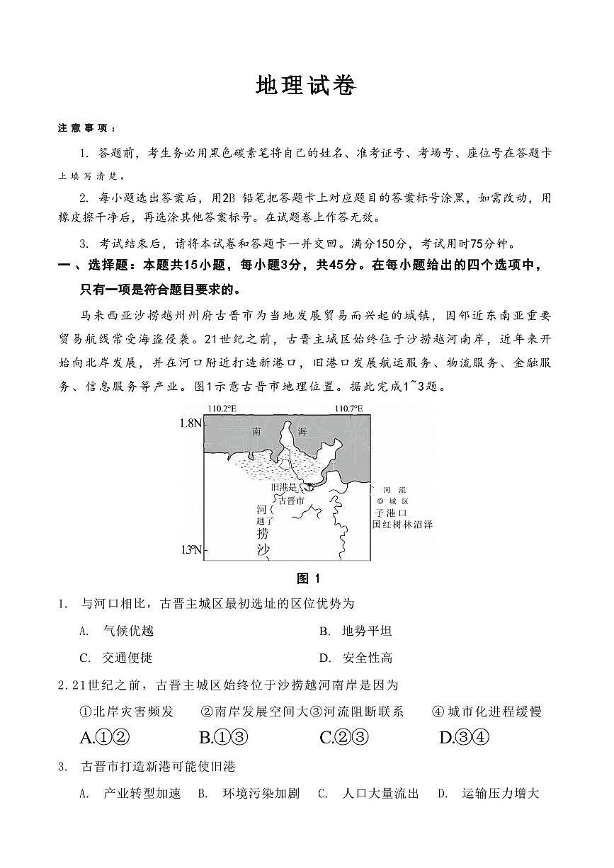 地理丨重庆市第八中学2025届高三下学期2月适应性月考卷（五）地理试卷及答案第1页