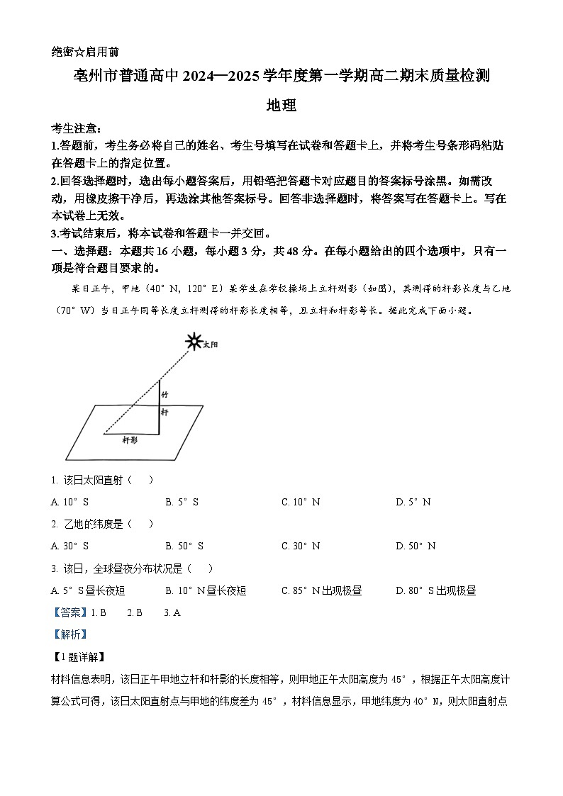 安徽省亳州市2024-2025学年高二上学期期末考试地理试卷 Word版含解析第1页