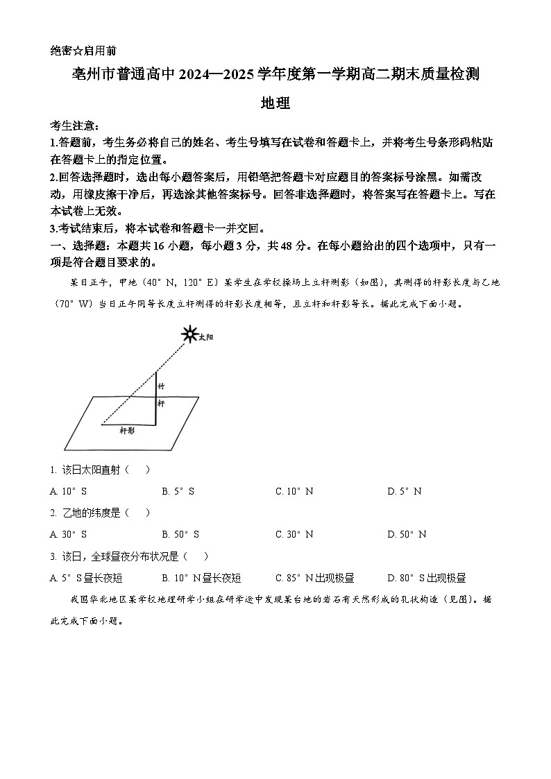 安徽省亳州市2024-2025学年高二上学期期末考试地理试卷 Word版无答案第1页