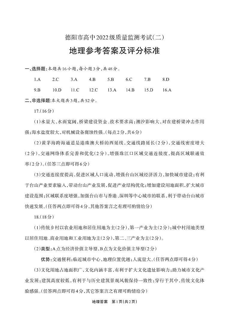 德阳市高中2022级质量监测考试（二）地理答案第1页