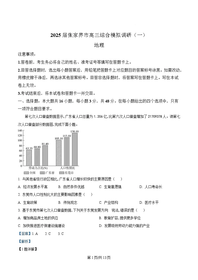 湖南省张家界市2025届高三综合模拟调研（一）地理试卷（Word版附解析）第1页