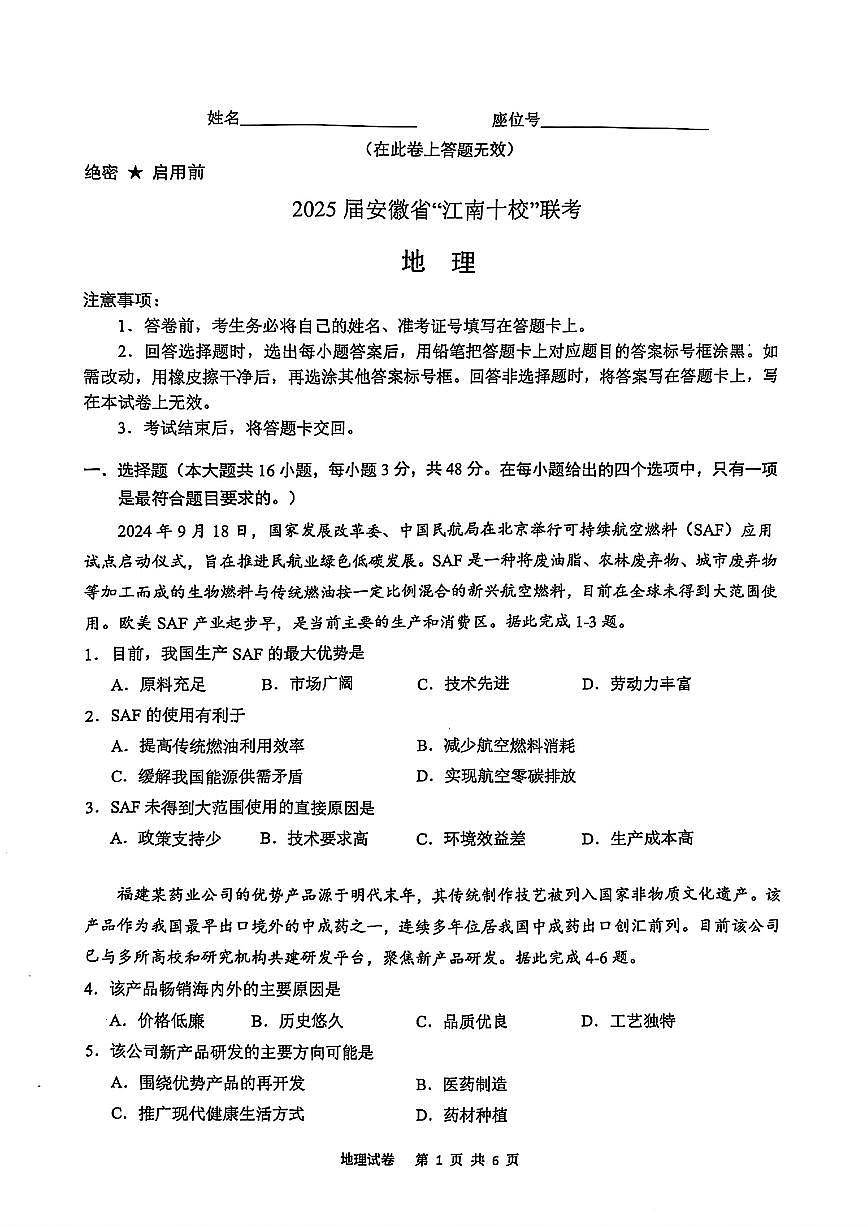 2025年江南十校高考模拟一模地理试卷+答案第1页